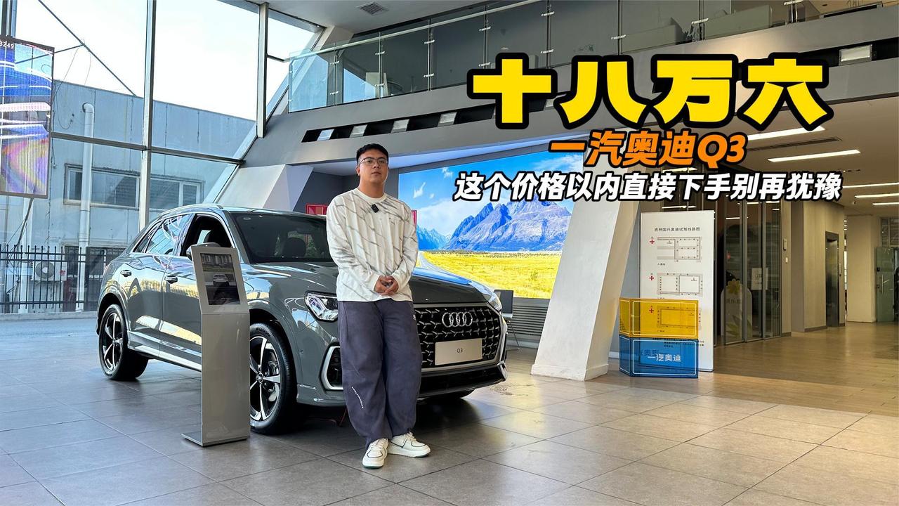 视频：20万以内预算该买什么 一汽奥迪Q3 怎么选都不会错