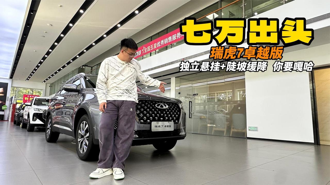 视频：十万以里家用suv精选 奇瑞瑞虎7卓越版 为什么是他
