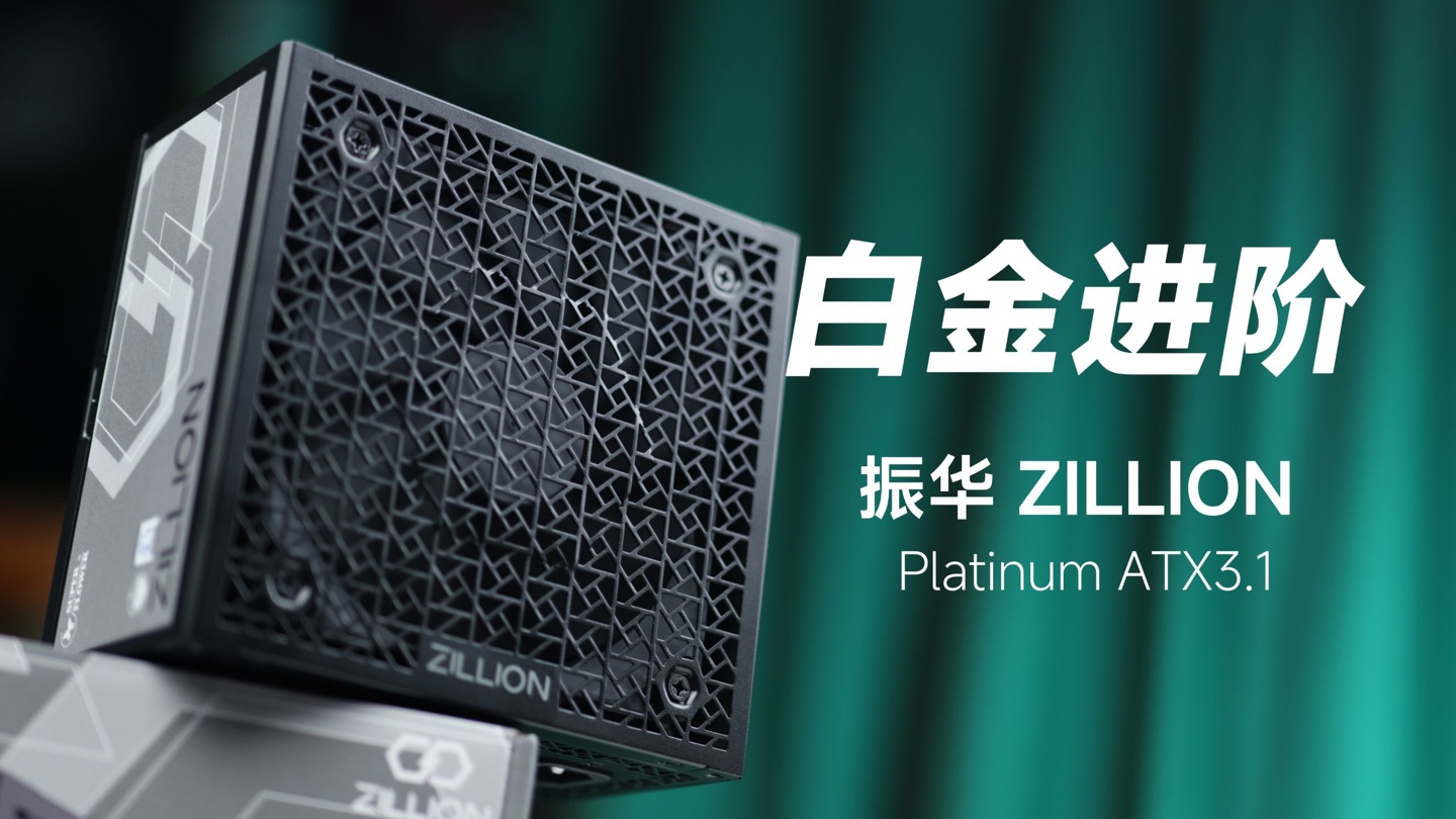 振华推出 ZILLION Platinum ATX 3.1 电源：全模设计，全日系电容