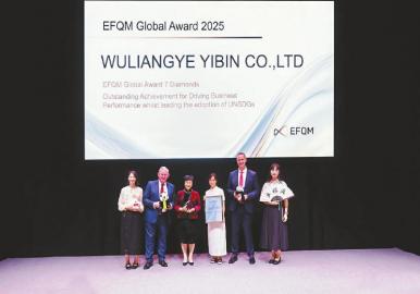 五粮液获得EFQM全球奖(七钻)最高级别认证颁奖现场。