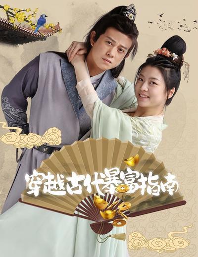 短剧·穿越古代暴富指南-第39集-现代阿飞遭富家少爷迫害，穿越成古代赘婿，用现代智慧生财，却不料更大的阴谋正在幕后展开