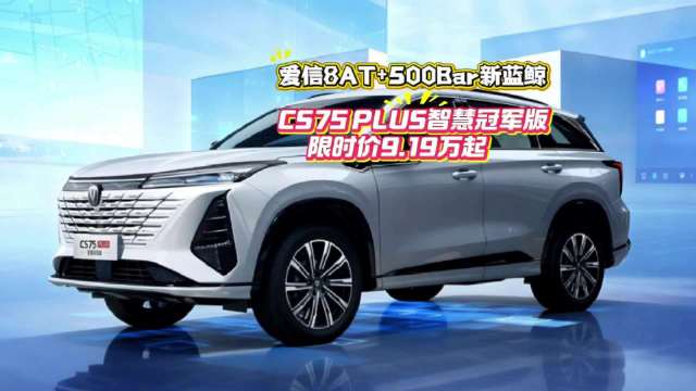 视频：长安CS75 PLUS智慧冠军版挑战合资SUV，10万级市场再掀波澜