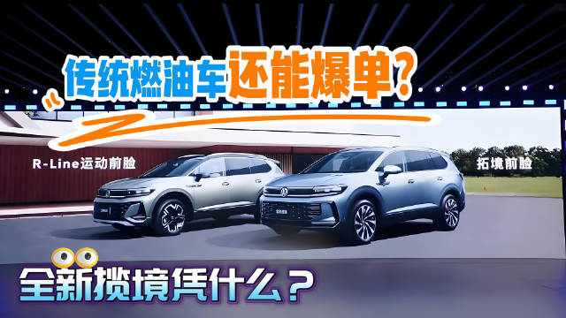 一汽大众全新揽境上市，燃油中大型SUV再掀热潮