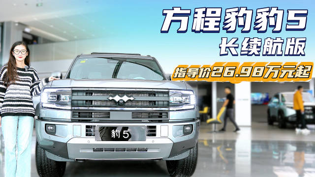 月销超4千台以上 新增长续航版车型 方程豹豹5配置该怎么选？