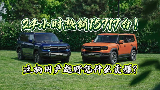 纵横G700全球上市订单火爆，全领域豪华越野SUV受热捧