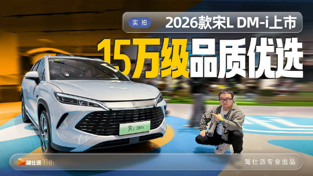 2026款宋L DM-i上市，13.98万起配云辇C续航200km