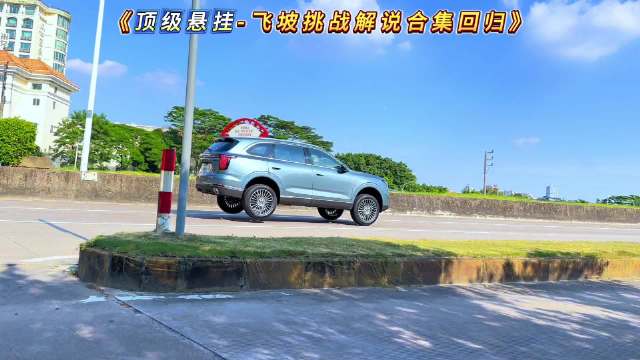 捷途X70L飞坡挑战表现稳健，大众途观L、吉利星越L同场竞技