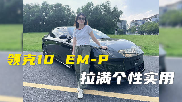 领克10 EM-P，拉满个性实用，20万内轿跑独一份？