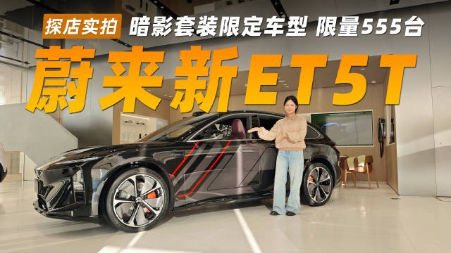 蔚来ET5T暗影套装限定车型亮相，未来感机械美学吸睛