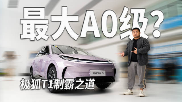 极狐T1以越级空间和罕见配置傲视A0级市场