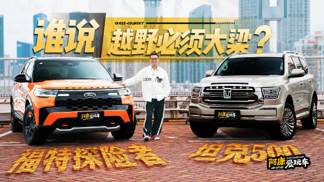 2025年福特探险者对比坦克500，越野SUV大梁之争