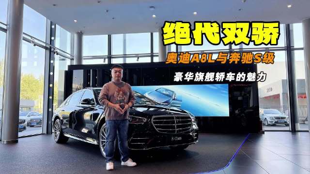 豪华旗舰 数十年来的豪华标杆 奥迪A8L与奔驰S级