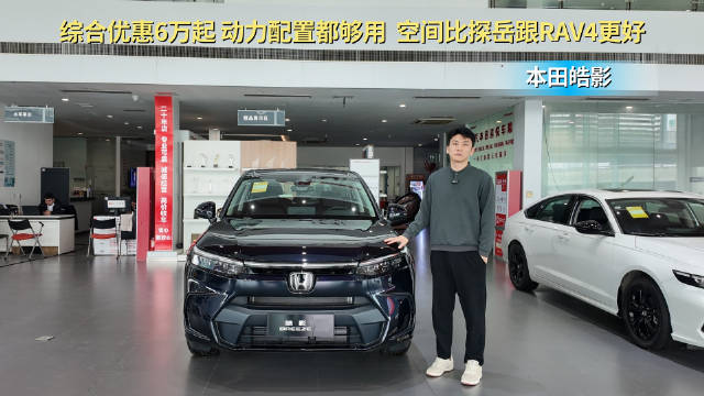 月销近1万台 空间优于探岳与荣放 本田皓影哪款配置最值？