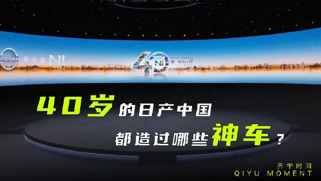 日产中国40周年庆展现品牌多元创新历程