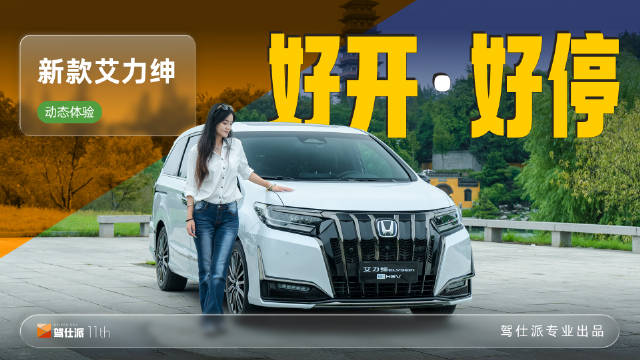 视频：新款艾力绅实测动态表现，底盘油耗引关注