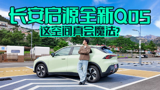 长安启源全新Q05，这空间真会魔法？