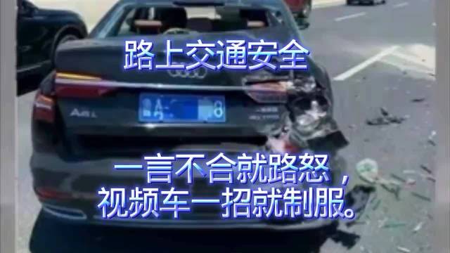 路上交通安全，一言不合就路怒，视频车一招就制服