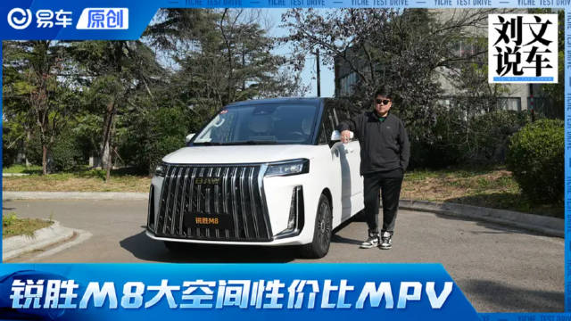 大空间性价比的新品牌MPV 试驾锐胜M8