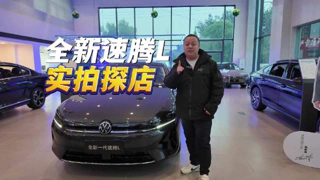 探店实拍全新速腾L：“小迈腾”亮点也不少
