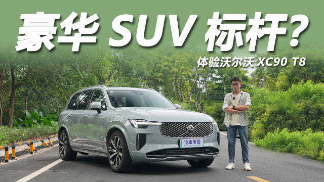 2025款沃尔沃XC90 T8亮相，聚焦设计安全与实用性
