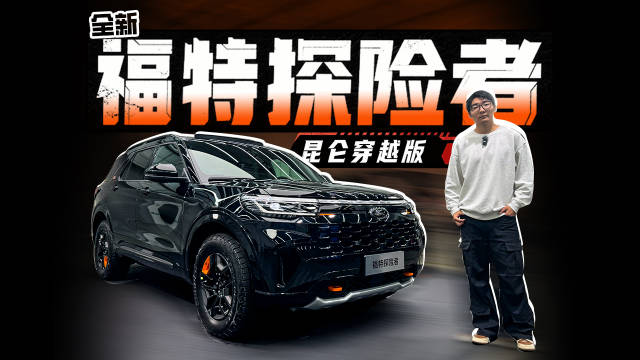 全新福特探险者昆仑穿越版，除了5座还变了啥？