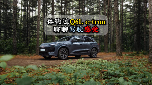 前段时间有机会体验了一汽奥迪Q6L e-tron，主观的聊一下对于这台车的驾驶感受