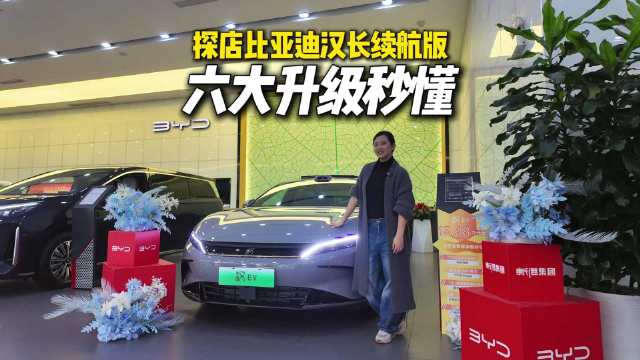 探店比亚迪汉长续航版：更安静、更智能、更省心！