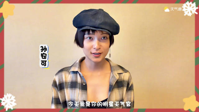 孙安可明星天气官上线，天气通APP专属福利同步开启