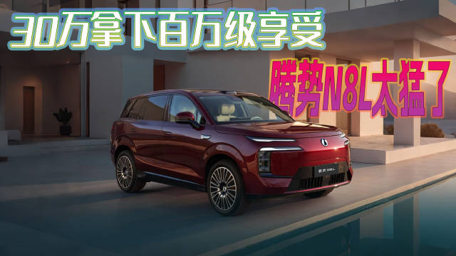 腾势N8L 10月28日上市，30万级SUV配置对标百万豪华