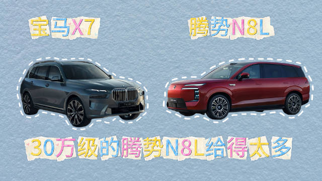 腾势N8L对比宝马X7，30万级家用六座SUV性价比出众