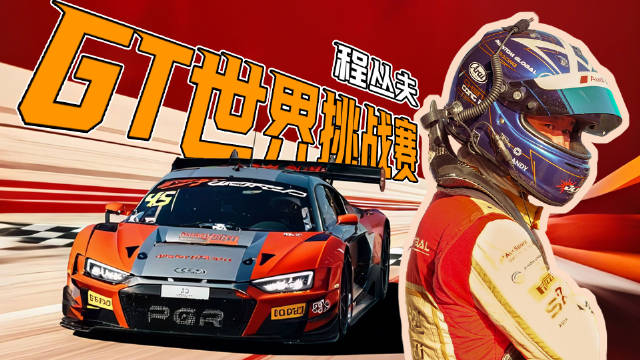 GT世界挑战赛北京站专访程丛夫，了解组别年度冠军与奥迪R8 LMS GT3赛车