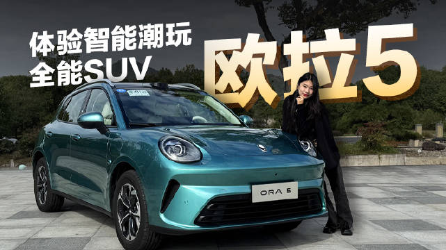 小Macan？欧拉的纯电SUV来啦 欧拉5
