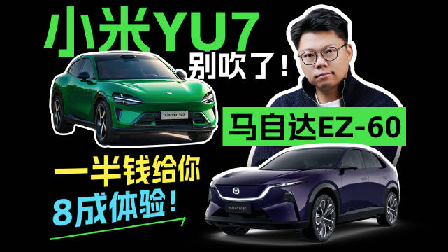 小米YU7别吹了！马自达EZ-60：一半钱给你8成体验！