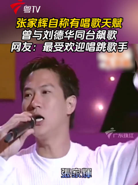 张家辉自称有唱歌天赋，曾与刘德华同台飙歌，网友：最受欢迎唱跳歌手！
