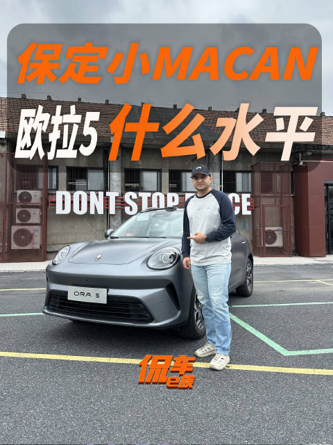 保定小Macan，欧拉5到底什么水平？