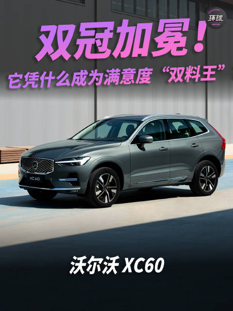 视频：双冠加冕！ 它凭什么成为满意度“双料王”