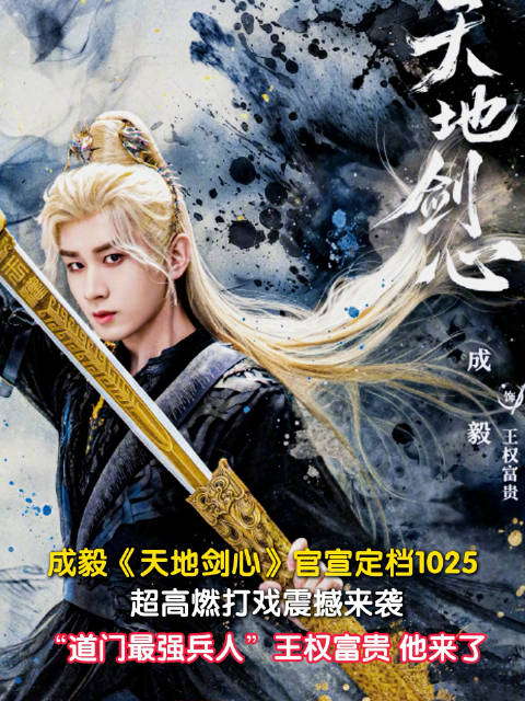 成毅新剧金发造型