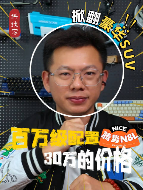 百万级配置仅30万的价格！腾势N8L这是要掀翻豪华SUV？