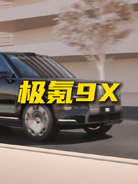 巨无霸车身 怎么看待极氪9X？
