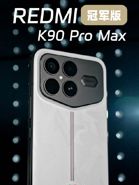 Redmi K90 Pro Max冠军版联名兰博基尼发布