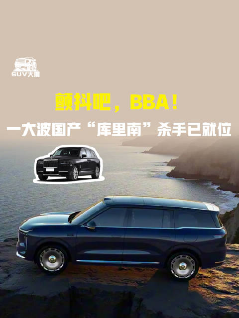 颤抖吧，BBA！一大波国产“库里南”杀手已就位 SUV 车市