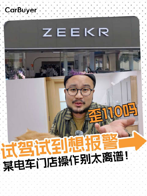 第一次试驾试到想报警，某电车门店操作别太离谱！