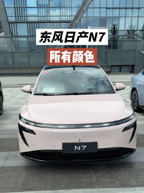 东风日产N7的所有颜色，哪一个最好看？
