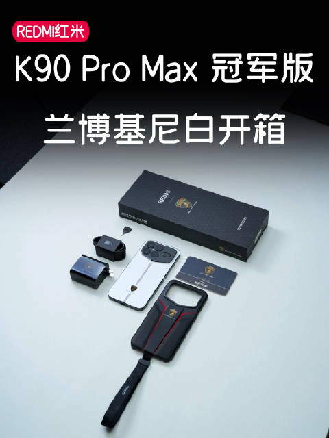 红米K90ProMax冠军版联名兰博基尼发布