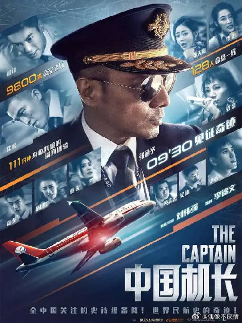 中国机长万米高空遇险