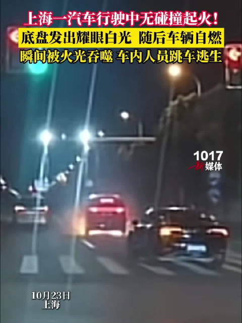 上海一汽车行驶中无碰撞起火！底盘发出耀眼白光，随后车辆自燃