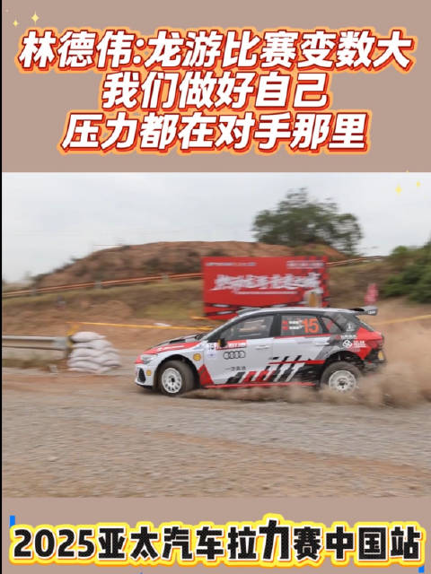2025亚太汽车拉力赛中国站开幕，林德伟携新车出战