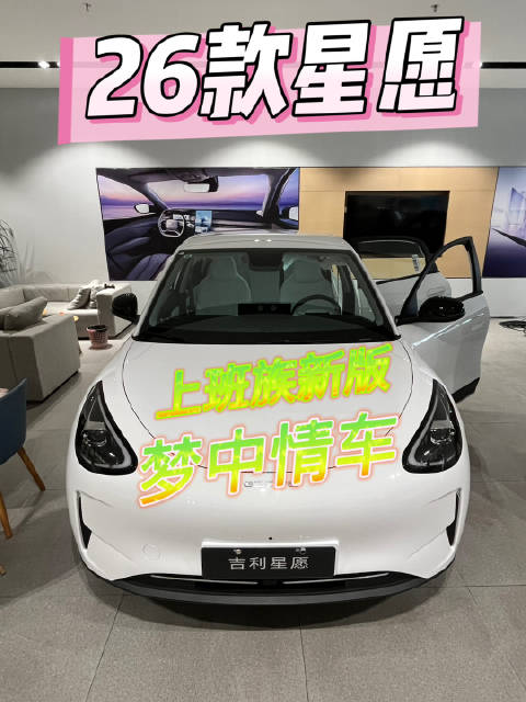 吉利星愿26款将成为我这种上班族的新版梦中情车