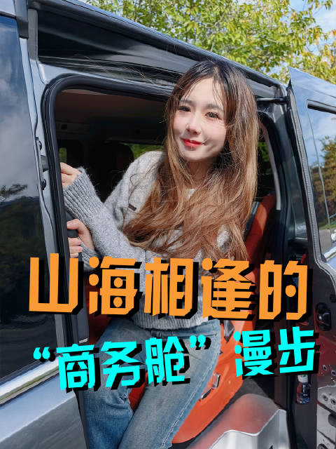 锐胜M8 | 山海相逢的“商务舱”漫步