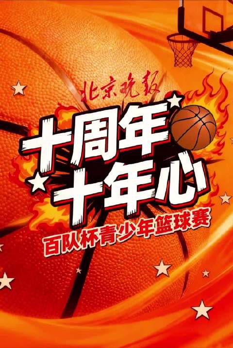 百队杯青少年篮球赛明日开赛